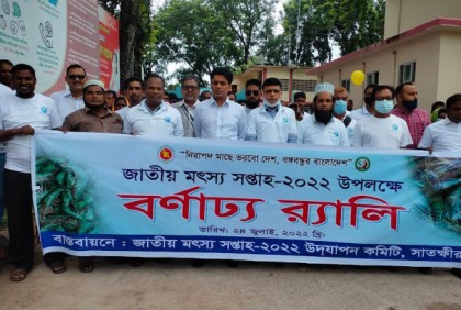   
জাতীয় মৎস্য সপ্তাহ উপলক্ষে সাতক্ষীরায় নানা কর্মসূচি 