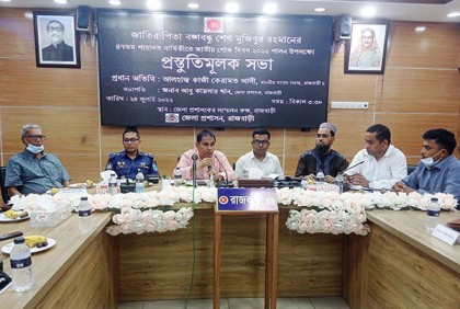 রাজবাড়ীতে জাতীয় শোক দিবস পালনের প্রস্তুতিমূলক সভা