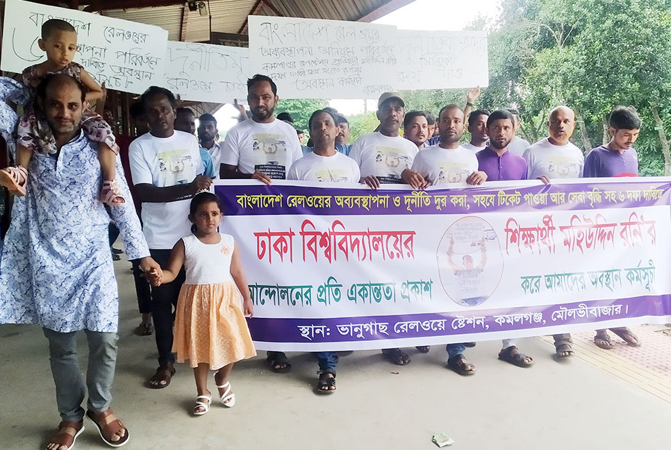 কমলগঞ্জে রেলের অব্যবস্থাপনার বিরুদ্ধে অবস্থান কর্মসূচি