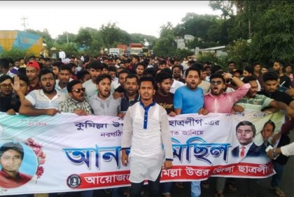কুমিল্লা উত্তর ছাত্রলীগের কমিটিকে স্বাগত জানিয়ে আনন্দ মিছিল