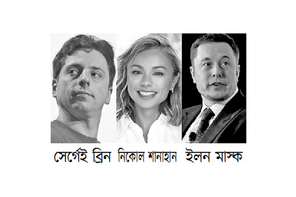 গুগল প্রতিষ্ঠাতার স্ত্রীর সঙ্গে ইলন মাস্কের প্রেমের খবরে তোলপাড়
