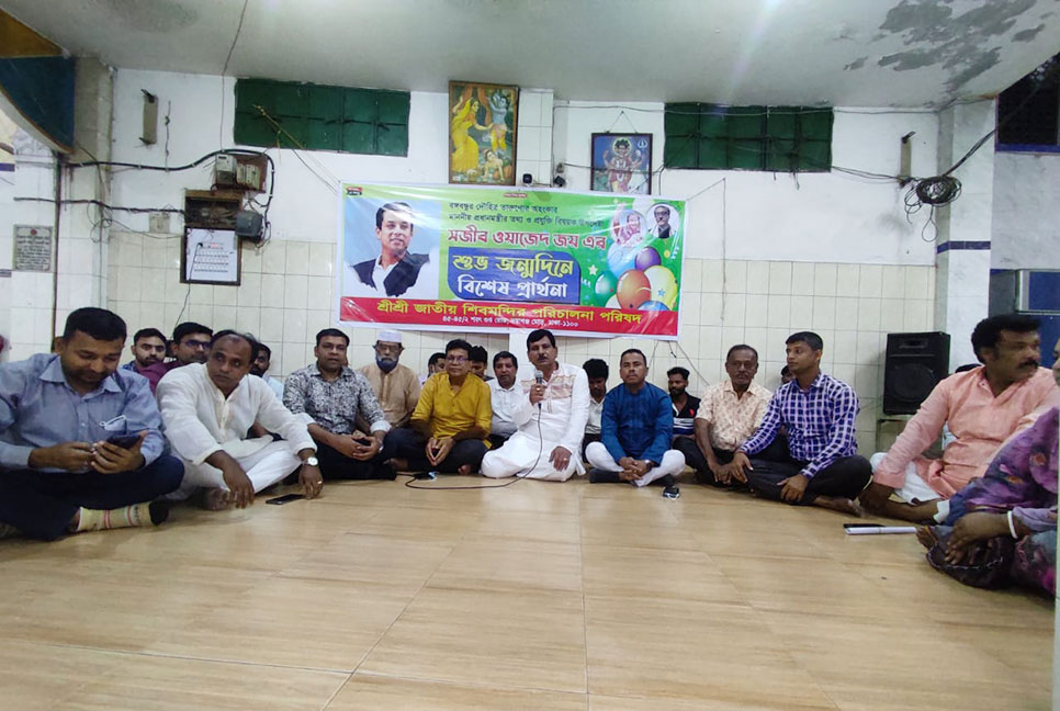 সজীব ওয়াজেদ জয়ের জন্মদিনে বিশেষ প্রার্থনা সভা