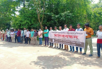বেরোবিতে শিক্ষক সমিতির মানববন্ধন