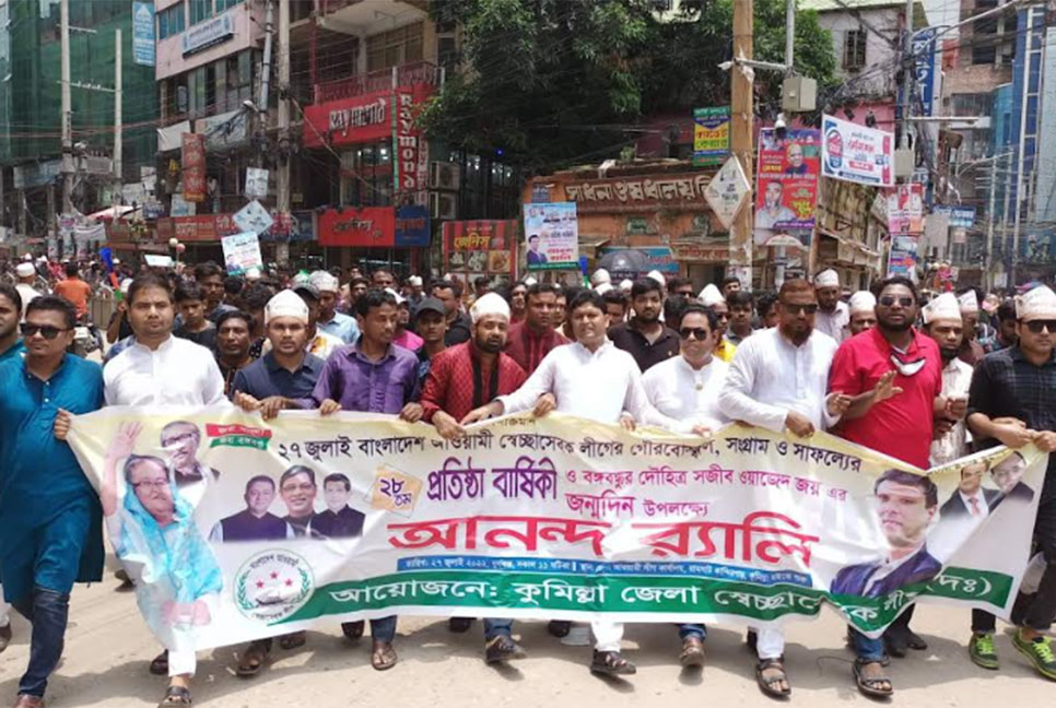 জয়ের জন্মদিনে কুমিল্লায় স্বেচ্ছাসেবকলীগের শোভাযাত্রা