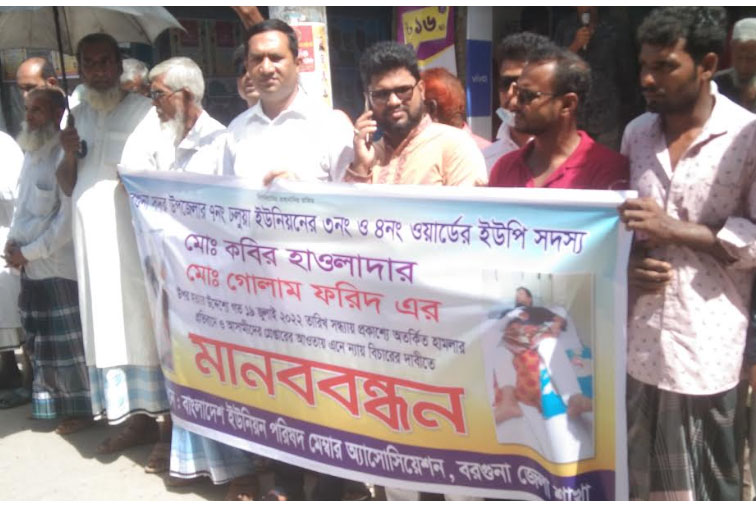 দুই ইউপি সদস্যের ওপর হামলার বিচার দাবিতে মানববন্ধন