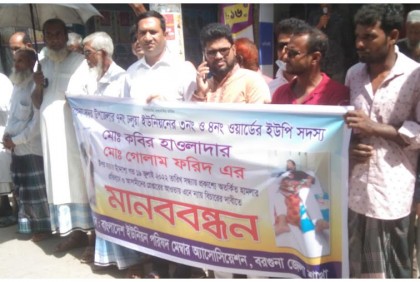 দুই ইউপি সদস্যের ওপর হামলার বিচার দাবিতে মানববন্ধন