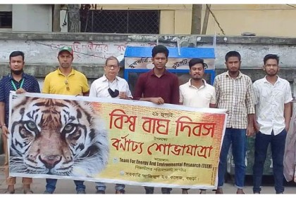 বগুড়ায় বিশ্ব বাঘ দিবস পালন 