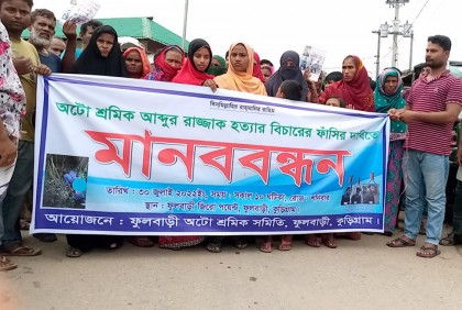 ফুলবাড়ীতে অটোচালক হত্যায় জড়িতদের ফাঁসির দাবি 