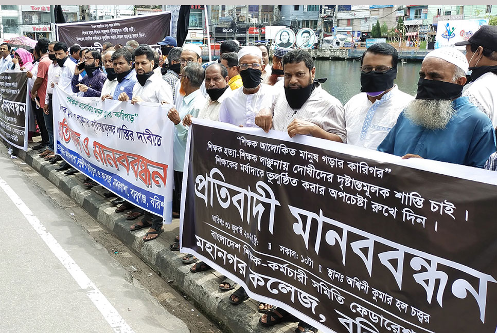 হত্যা-শিক্ষক লাঞ্ছনায় দোষীদের শাস্তির দাবিতে শিক্ষকদের বিক্ষোভ