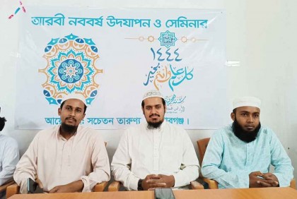 কিশোরগঞ্জে আরবী নববর্ষ উদযাপন