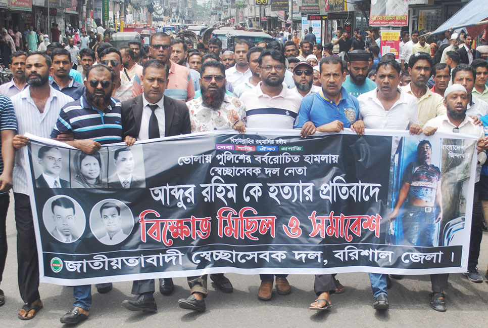 বরিশালে স্বেচ্ছাসেবক দলের বিক্ষোভ সমাবেশ