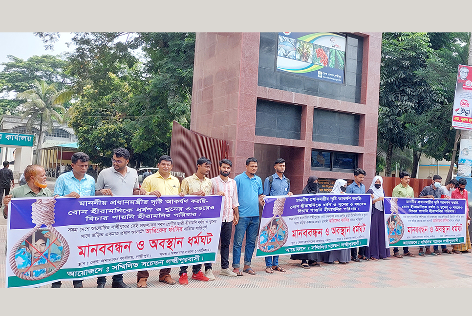 লক্ষ্মীপুরে হীরামনি হত্যা ও ধর্ষণের দ্রুত বিচারের দাবি