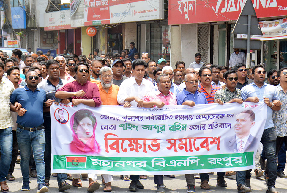 রংপুরে বিএনপি’র বিক্ষোভ মিছিল ও সমাবেশ