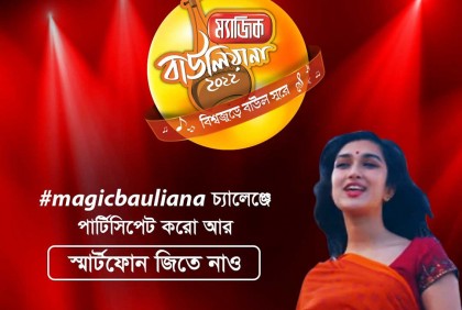 সফলভাবে শেষ হলো লাইকি’র ম্যাজিকবাউলিয়ানা চ্যালেঞ্জ