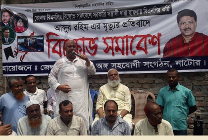 বিএনপি নেতা রহিমের মৃত্যুর প্রতিবাদে নাটোরে বিক্ষোভ 

