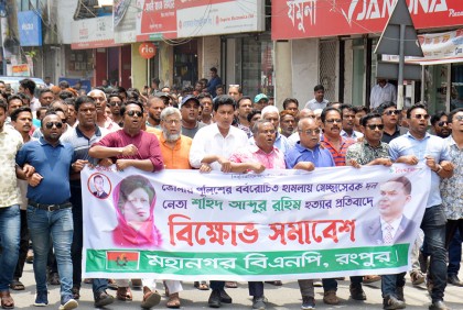 রংপুরে বিএনপি’র বিক্ষোভ মিছিল ও সমাবেশ