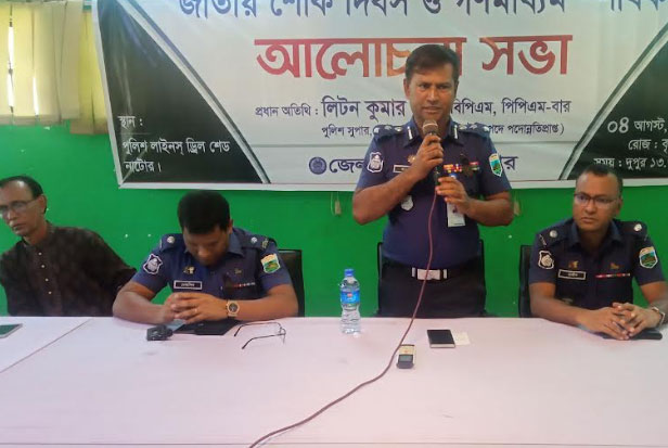 
নাটোরে জাতীয় শোক দিবস ও গণমাধ্যম শীর্ষক আলোচনা সভা