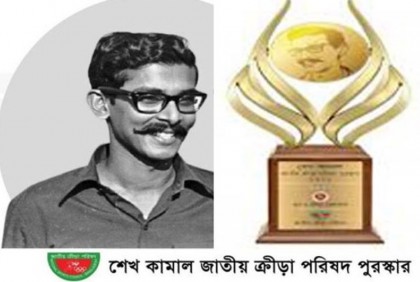 শেখ কামাল জাতীয় ক্রীড়া পরিষদ পুরস্কার বিজয়ীদের নাম ঘোষণা 

