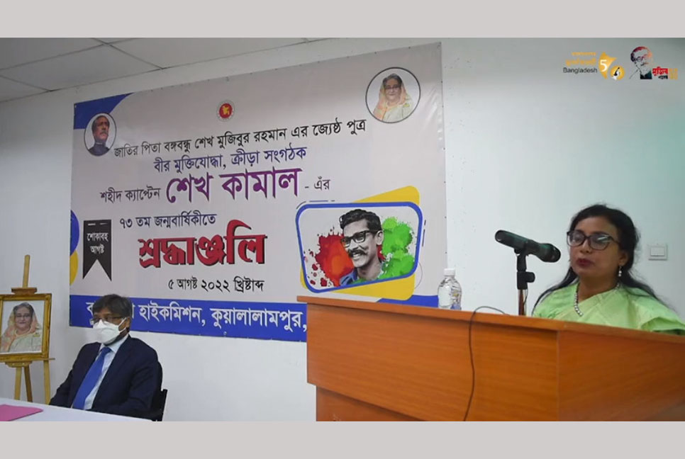 মালয়েশিয়াস্থ বাংলাদেশ হাইকমিশনে শেখ কামালের জন্মবার্ষিকী উদযাপন