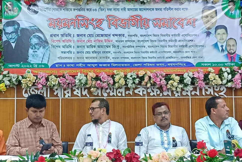 ৩ দফা দাবিতে বিচার বিভাগীয় কর্মচারী এসোসিয়েশনের বিভাগীয় সম্মেলন 