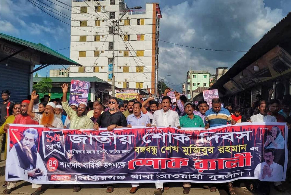 সিদ্ধিরগঞ্জ থানা যুবলীগের উদ্যােগে শোক র্যালি