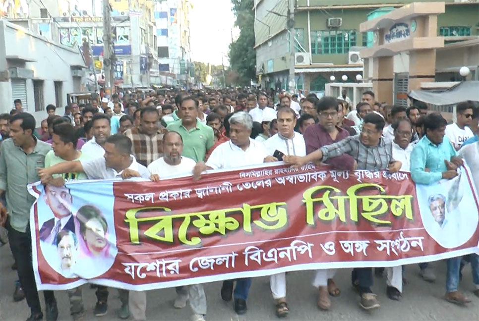 জ্বালানি তেলের মূল্যবৃদ্ধিতে যশোরে বিএনপির বিক্ষোভ মিছিল