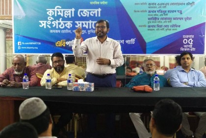 গণতন্ত্র ও মানুষের ভোটাধিকার রক্ষার সংগ্রামে সবাইকে সংঘবদ্ধ হবার আহ্বান এবি পার্টির