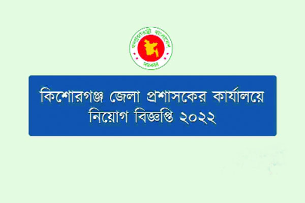 কিশোরগঞ্জ জেলা প্রশাসকের কার্যালয়ে চাকরি পাবেন ১৩০ জন