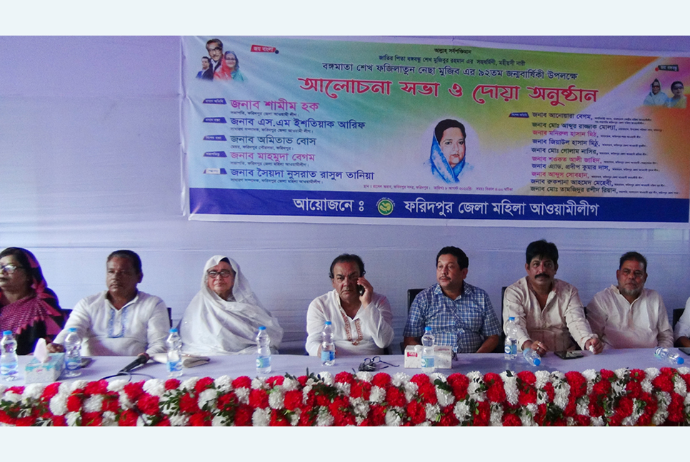ফরিদপুরে বঙ্গমাতার জন্মদিনে মহিলা লীগের আলোচনা সভা 