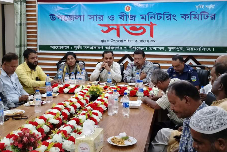 ফুলপুরে সার ও বীজ মনিটরিং কমিটির সভা 