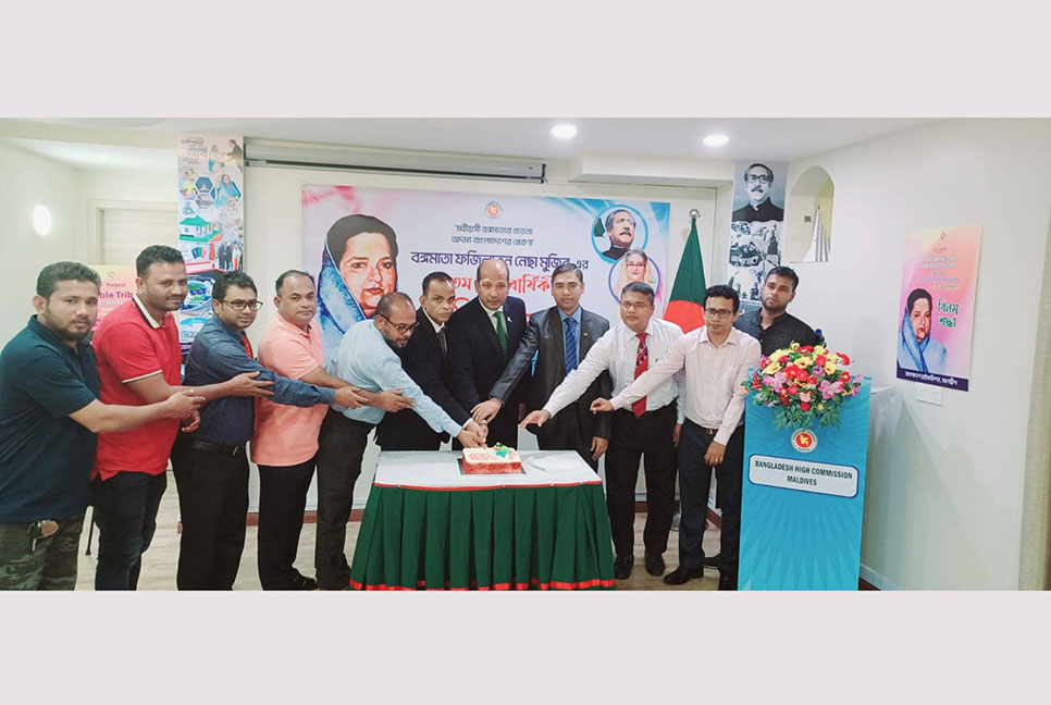 যথাযথ মর্যাদায় মালদ্বীপে বঙ্গমাতার জন্মবার্ষিকী উদযাপন
