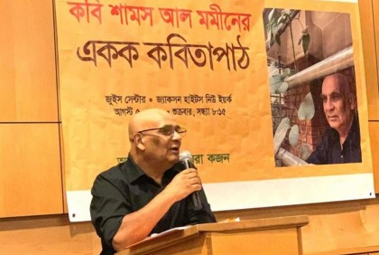নিউইয়র্কে কবি শামস আল মমীনের একক কবিতা সন্ধ্যা 