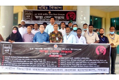 বগুড়া শজিমেক
হাসপাতালে স্বাস্থ্যসেবা সপ্তাহ শুরু