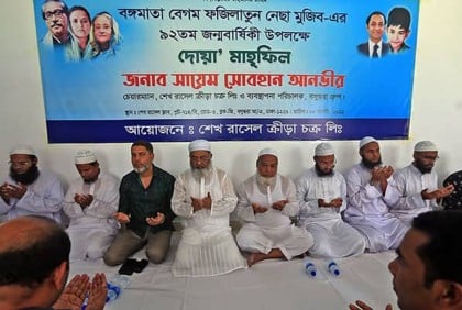 বঙ্গমাতার ৯২তম জন্মদিনে শেখ রাসেল ক্রীড়া চক্রের কোরআন খতম ও দোয়া মাহফিল  