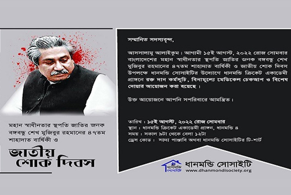 শোক দিবসে ধানমণ্ডি সোসাইটির রক্তদান কর্মসূচি