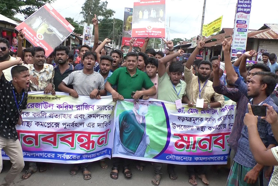 লক্ষ্মীপুরে চিকিৎসকের বদলি আদেশ প্রত্যাহারের দাবিতে বিক্ষোভ