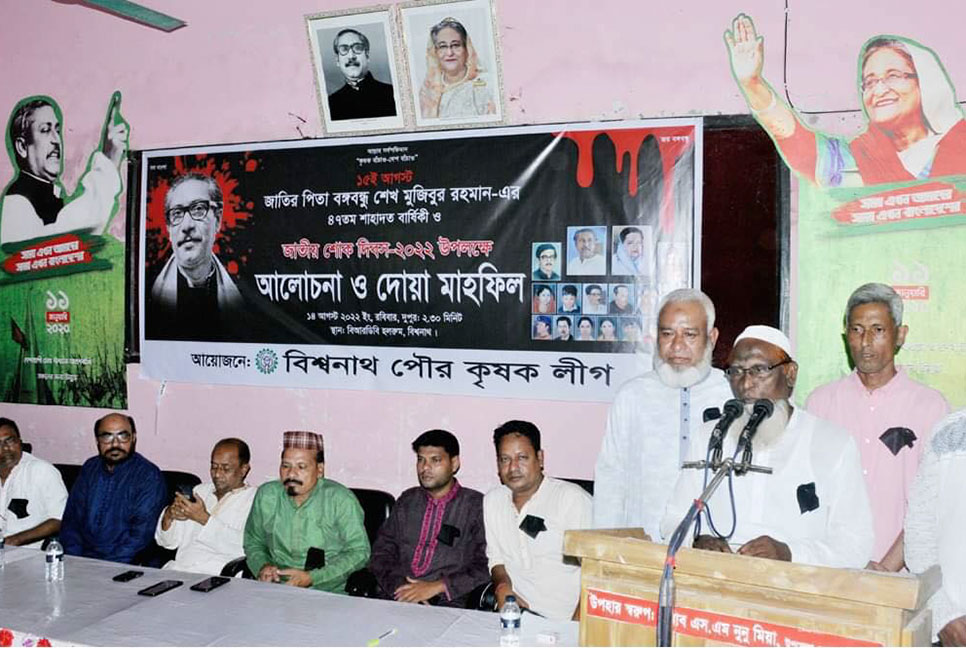 শোক দিবস উপলক্ষে বিশ্বনাথ পৌর কৃষক লীগের দোয়া মাহফিল