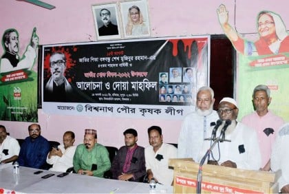 শোক দিবস উপলক্ষে বিশ্বনাথ পৌর কৃষক লীগের দোয়া মাহফিল
