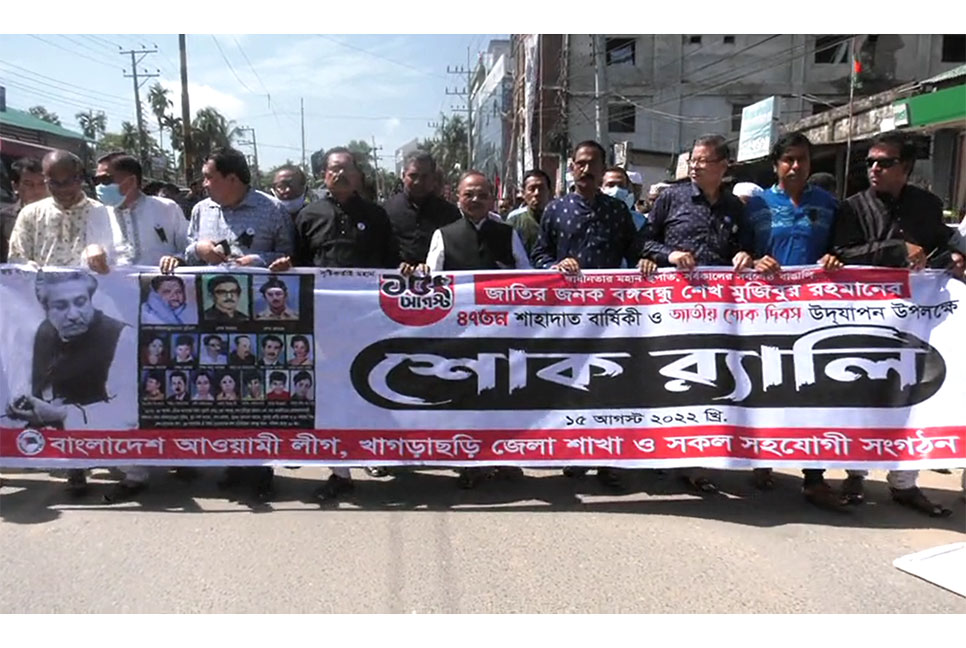 খাগড়াছড়িতে নানা আয়োজনে জাতীয় শোক দিবস পালিত