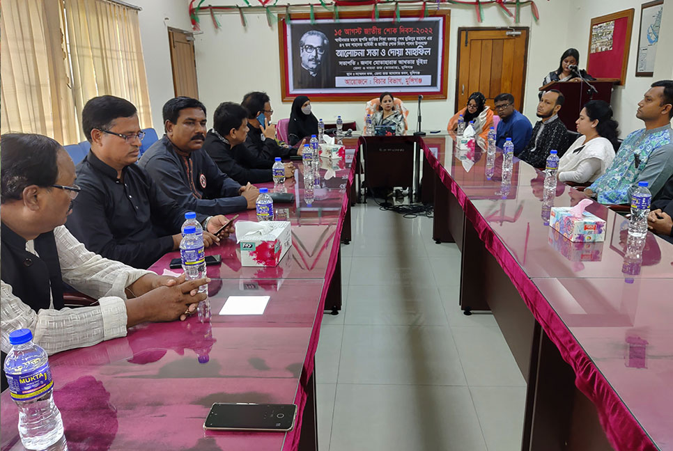 মুন্সীগঞ্জে যথাযোগ্য মর্যাদায় জাতীয় শোক দিবস পালন