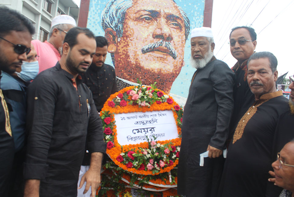 পিরোজপুরে নানা আয়োজনে জাতীয় শোক দিবস পালিত