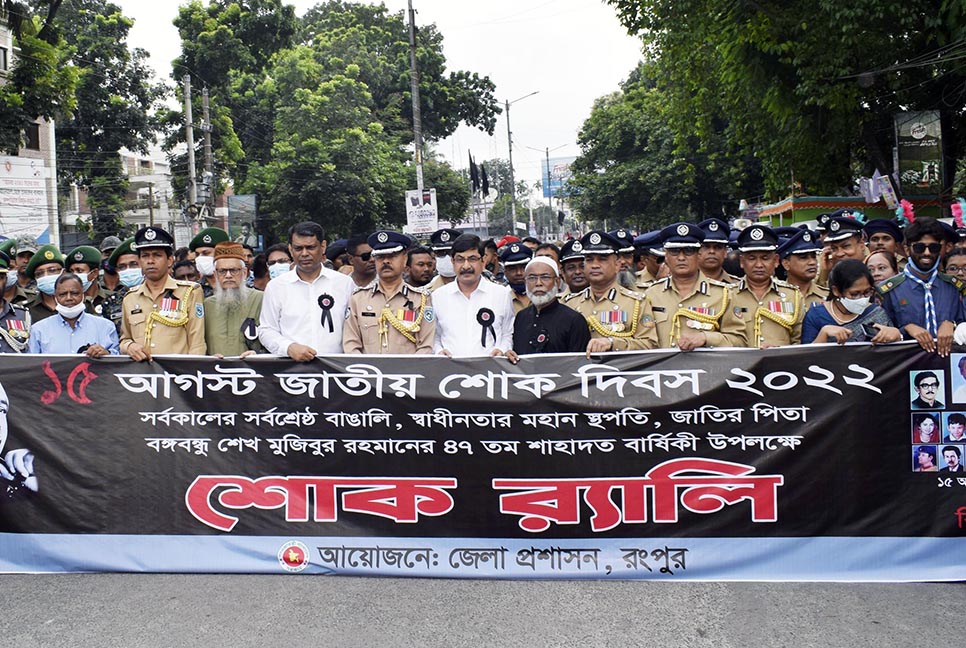 রংপুরে শ্রদ্ধা ও ভালোবাসায় বঙ্গবন্ধুকে স্মরণ