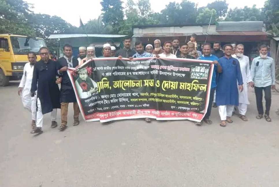 আলফাডাঙ্গার গোপালপুর ইউপি আওয়ামী লীগের শোক দিবস উদযাপন 


