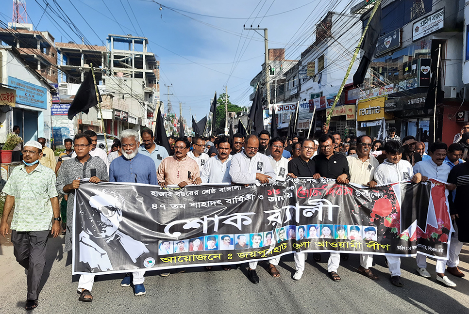 জয়পুরহাটে আওয়ামী লীগের শোক র‌্যালি