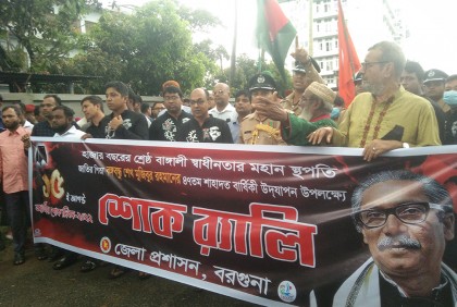 বরগুনায় জাতীয় শোক দিবস পালিত