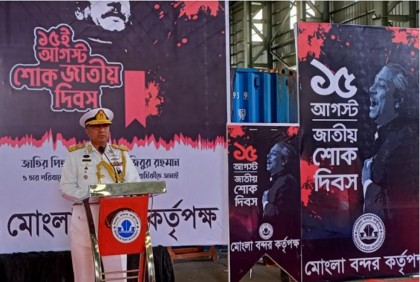 মোংলা বন্দরে জাতীয় শোক দিবস পালিত