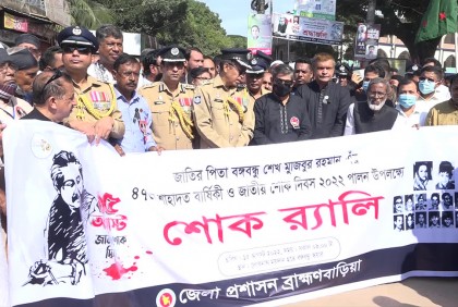 জাতীয় শোক দিবসে ব্রাহ্মণবাড়িয়ায় নানা কর্মসূচি পালন