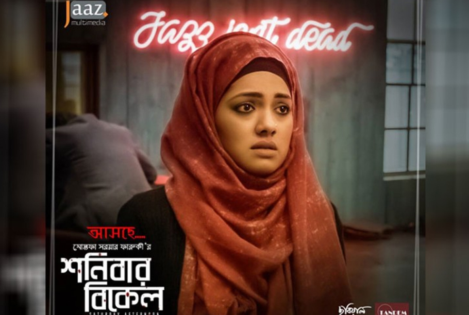 ‘শনিবার বিকেল’ মুক্তির দাবি কানাডা প্রবাসীদের