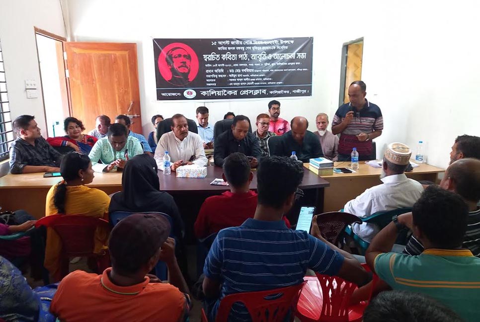 কালিয়াকৈরে জাতীয় শোক দিবস উপলক্ষে আলোচনা সভা