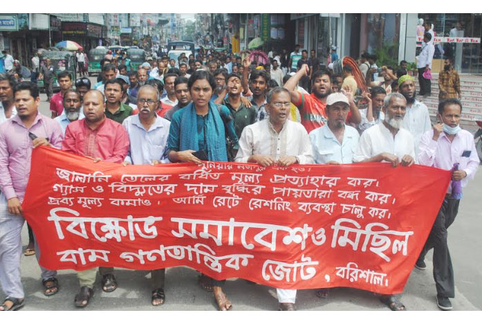 বরিশালে বাম
গণতান্ত্রিক জোটের বিক্ষোভ মিছিল-সমাবেশ